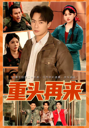 重头再来（60集）精彩短剧又来了