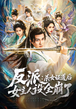 反派：杀女证道后女主人设全崩了（81集）火爆热门短剧