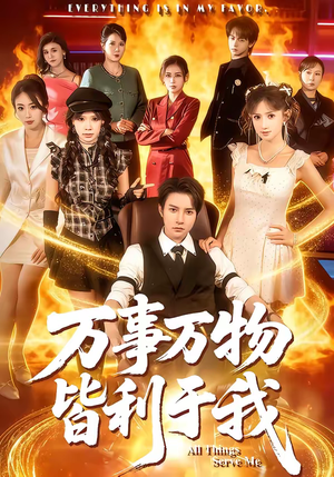 万事万物皆利于我（79集）短剧追不停