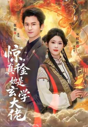 惊，真千金她是玄学大佬（80集）上热门短剧