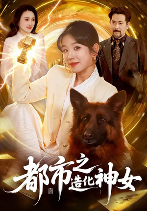 都市之造化神女（100集）超火热门短剧