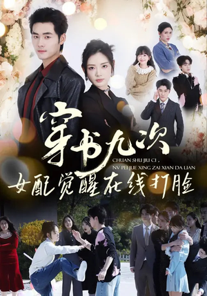 穿书九次，女配觉醒在线打脸（70集）短剧介绍