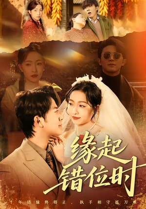 缘起错位时（60集）短剧在线看