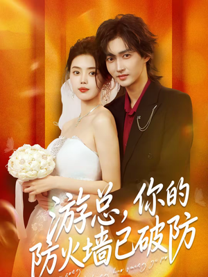 游总，你的防火墙已破防（76集）让你一口气看完