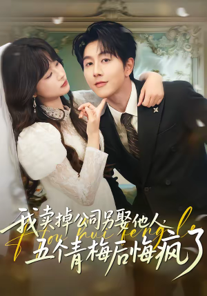 我卖掉公司另娶他人，五个青梅后悔疯了（39集）短剧小说在线看