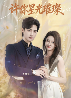 许你星光璀璨（80集）最新热剧免费看