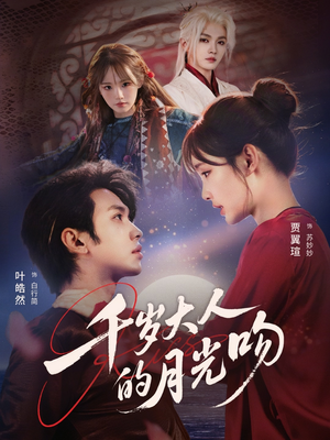 千岁大人的月光吻（70集）最新上映的短剧