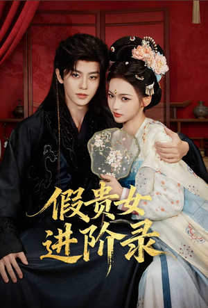 假贵女进阶录（75集）视频在线看
