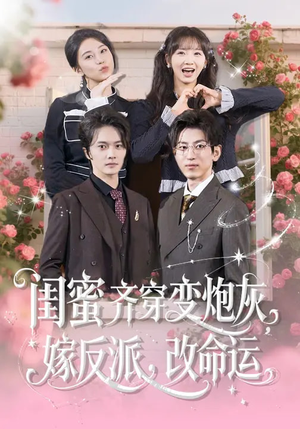 闺蜜齐穿变炮灰，嫁反派，改命运（82集）更新时间