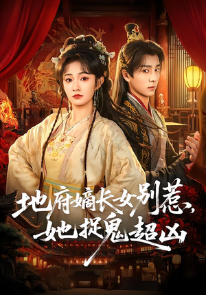 地府嫡长女别惹，她捉鬼超凶（62集）河马免费短剧