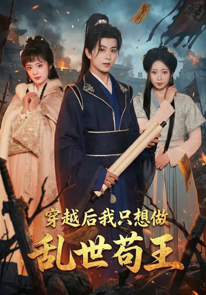 穿越后我只想做乱世苟王（95集）热门短剧免费看