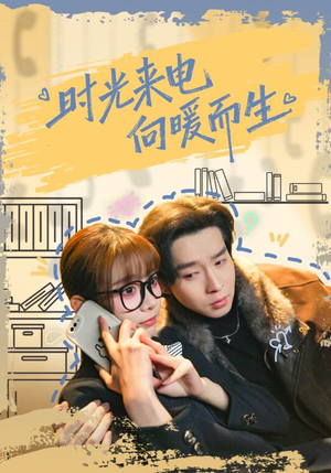 时光来电向暖而生（60集）经典回顾免费看