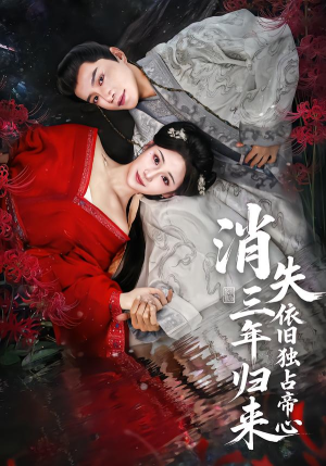 消失三年归来，依旧独占帝心（60集）好看短剧分享