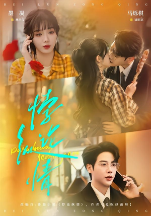 悖论纵情（77集）在线看免费版