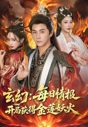 玄幻：每日情报开局获得金莲妖火（80集）免费热门短剧