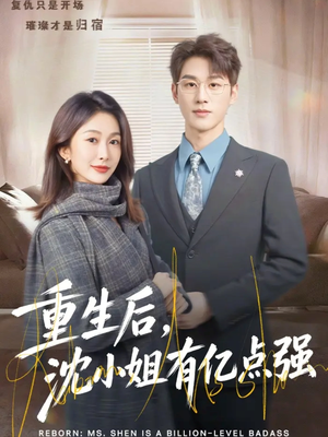 重生后，沈小姐有亿点强（74集）一口气看完