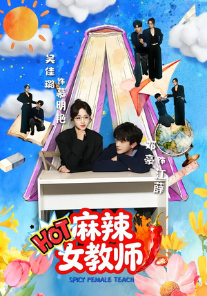 麻辣女教师（58集）高清画质免费看