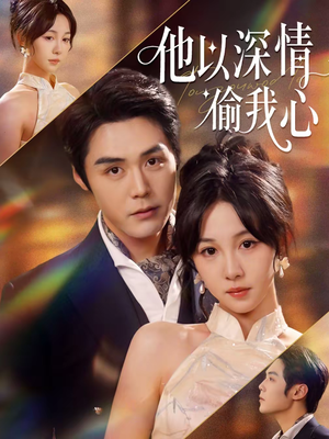 他以深情偷我心（49集）每天分享短剧