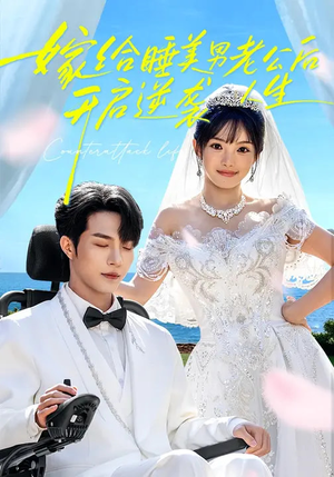 嫁给睡美男老公后，开启逆袭人生（60集）全集下载