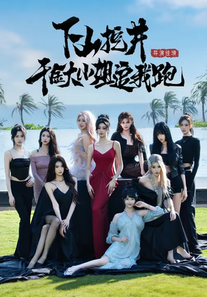 下山挖井，千金大小姐追我跑（53集）全剧看到大结局