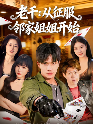 老千：从征服邻家姐姐开始（80集）免费热门短剧