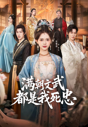 满朝文武都是我死忠（60集）精彩短剧随心推