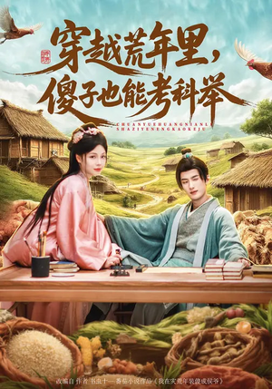 穿越荒年里，傻子也能考科举（75集）无需充值尽情看