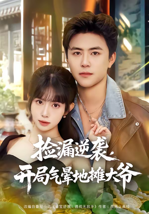 捡漏逆袭，开局气晕地摊大爷（80集）甜宠短剧推荐