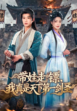 带娃走镖，我真是天下第一剑圣（60集）好看短剧看不停