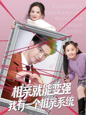 相亲就能变强我有一个相亲系统（80集）热播短剧追不停