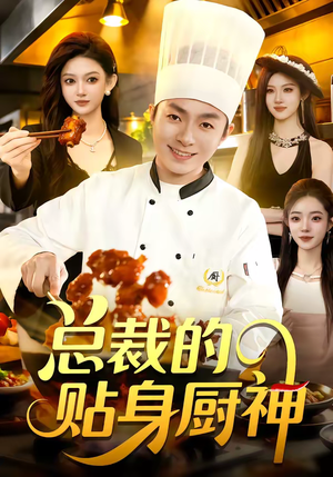 总裁的贴身厨神（94集）完整版免费观看