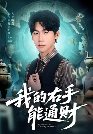 我的右手能通财（80集）短剧免费分享