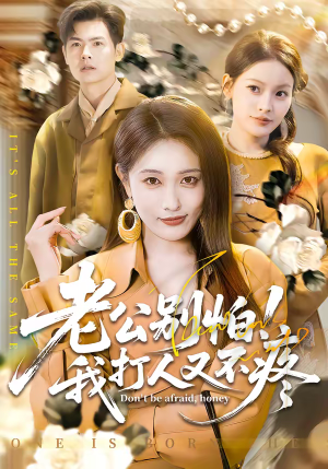 老公别怕!我打人又不疼(62集) 老公别怕!我打人又不疼(62集)短剧解说全集