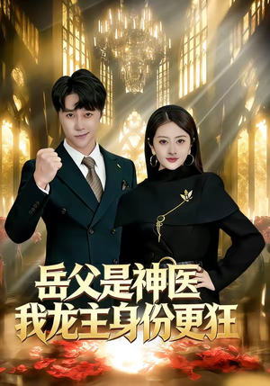 岳父是神医我龙主身份更狂（80集）最热短剧抢先看