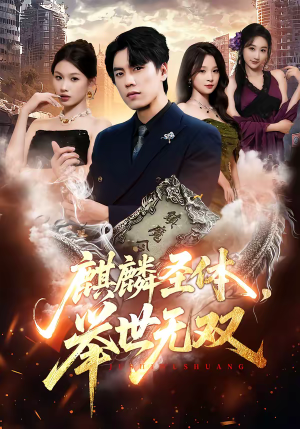 麒麟圣体，举世无双（70集）好看上头短剧