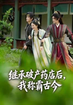 继承破产药店后我称霸古今（65集）短剧中追到爽