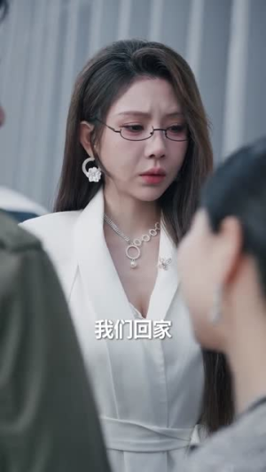 领证后，我气哭了冰山女神（60集）每天分享短剧