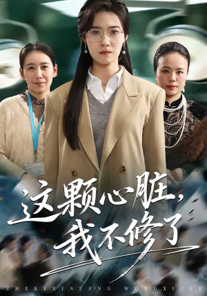 这颗心脏，我不修了（60集）短剧免费分享