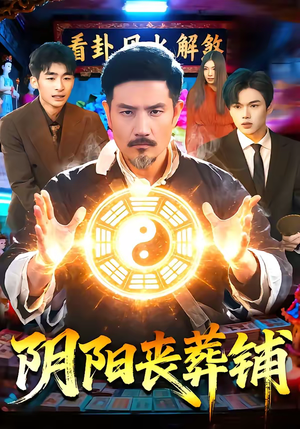 阴阳丧葬铺（81集）小短剧抢先看