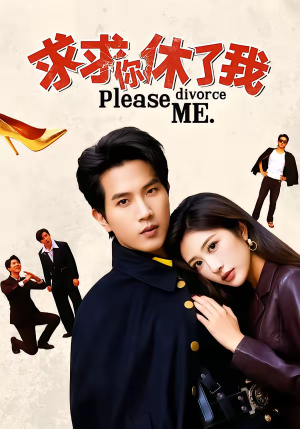 求求你休了我（80集）短剧介绍