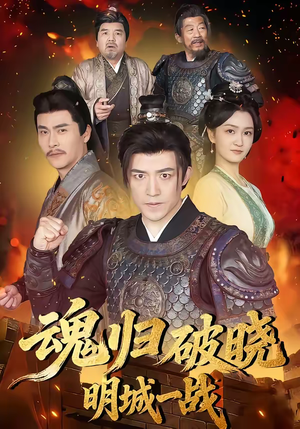 魂归破晓：明城一战（66集）追短剧看全集