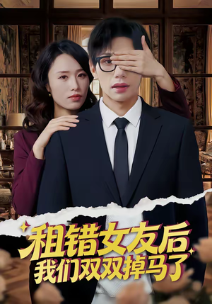 租错女友后，我们双双掉马了（56集）上热门短剧