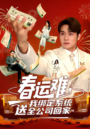 春运难，我绑定系统送全公司回家（80集）最火短剧推荐