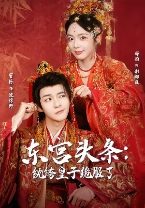 东宫头条：纨绔皇子跪服了（61集）好看的国产短剧