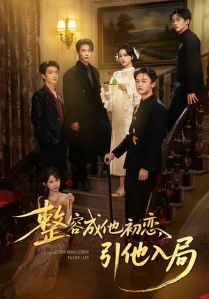 整容成他初恋，引他入局（65集）免费看全集