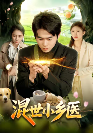 混世小乡医（112集）免费短剧完整版
