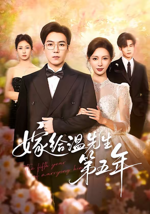 嫁给温先生第五年（60集）免费短剧推荐