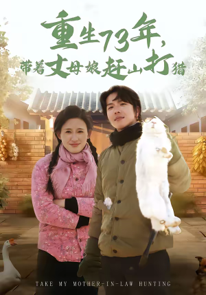 重生73年，带着丈母娘赶山打猎（80集）穿越短剧推荐