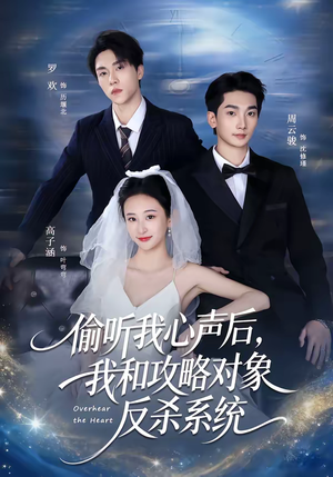 偷听我心声后，我和攻略对象反杀系统（76集）今日最火短剧