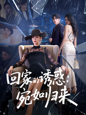 回家的诱惑：宛如归来（63集）迅雷网盘观看